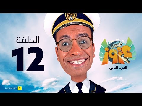 الكابتن عزوز الجزء الثاني الحلقة 12 الثانية عشر العفريته سونيا Captain Azzouz Series 