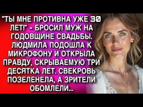 "ТЫ МНЕ ПРОТИВНА УЖЕ 30 ЛЕТ!" - БРОСИЛ МУЖ НА ГОДОВЩИНЕ СВАДЬБЫ. ЛЮДМИЛА ПОДОШЛА К МИКРОФОНУ...