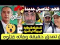 وليد صادي و المخابرات الجزائرية قامو بتصفية يوتوبر هشام العارضة الشينوي وصوفيا بلنلن في ورطة