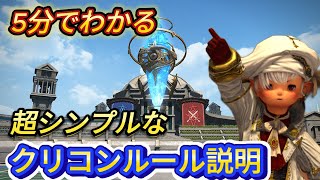 【FF14】5分でわかる！超シンプルなクリコンのルール説明【PvP/7.2】【フロントライン】【クリスタルコンフリクト】