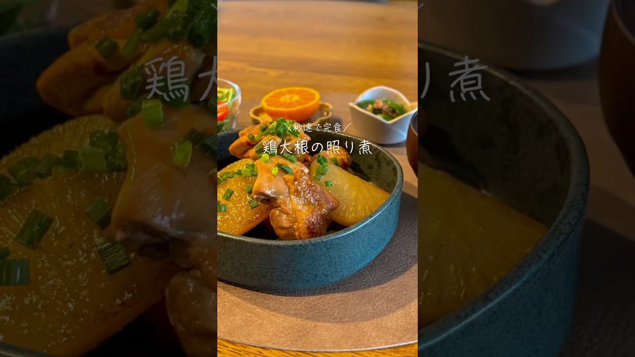 鶏大根の照り煮