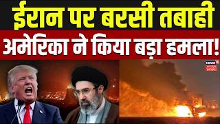 Iran America War Update  : ईरान पर ट्रंप का सबसे बड़ा वार? | Trump Iran Attack | Top News |