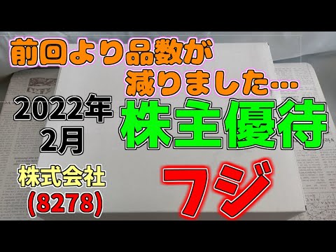 【株主優待】株式会社フジ(8278)2021年12月分の株主優待開封しました。次回から優待が変更されます