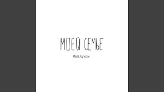 Моей семье - MURAVYOVA