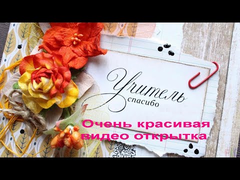 СПАСИБО УЧИТЕЛЬ! #видеооткрытки #анимация