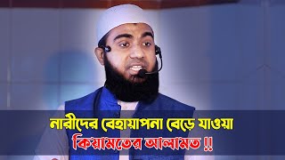 নারীদের বেহায়াপনা বেড়ে যাওয়া - কিয়ামতের একটি আলামত !! Shaikh Sifat Hasan | Kiyamoter Alamot screenshot 5