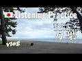 Walking Through Miho no Matsubara: Pines, Legends, and an Old Poem | Japanese Listening Practice