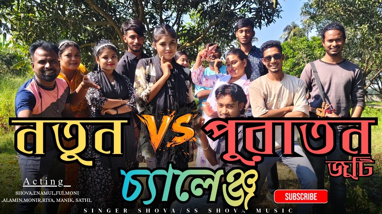 নতুন VS পুরারন জুটি চ্যলেঞ্জ! কোন জুটির অভিনয়,গান,বিনোদন সেরা?SS SHOVA MUSIC