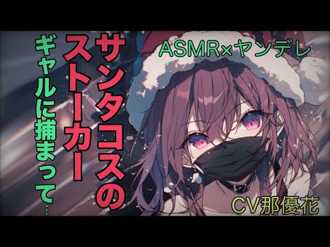 【ヤンデレ×女性優位】サンタコスのストーカーに捕まって…【男性向け/ASMR】CV那優花