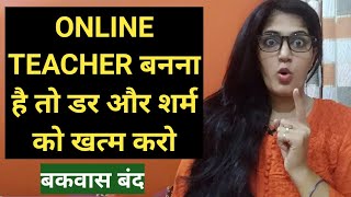 ऑनलाइन टीचर बनना है तो डर और शर्म को खत्म करो || TEACHING TIPS GURU