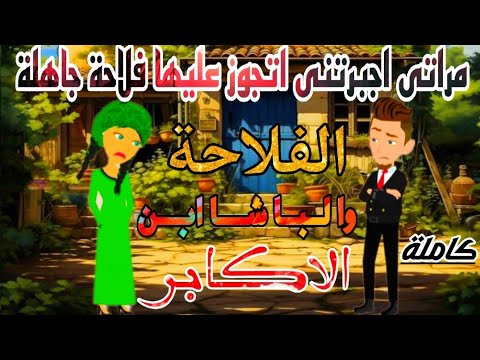 مراتى اجبرتنى اتجوز عليها فلاحه جاهلة والسبب صادمة وبعد متجوزت الفلاحة روايات حكايات بسمة كاملة 