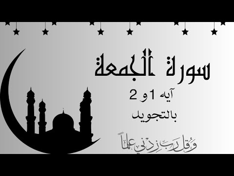 سورة الجمعة آيه 1و2 مكرره بالتجويدSurah Al Jumua Al Jumu Ah