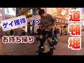 【ゲイ】速攻でゲイをお持ち帰り！？道頓堀でゲイを見つけれるまで帰れまテン、まいまいって意外に力持ち。ゲイ　おねぇ　OKAMA。