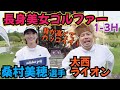 【桑村美穂選手と対決】女子ゴルファーで一番背が高いプレイヤーだと思います！