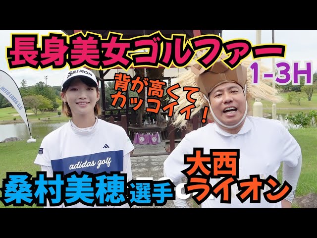 【桑村美穂選手と対決】女子ゴルファーで一番背が高いプレイヤーだと思います！