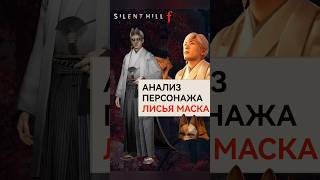 Анализ персонажа Лисья Маска #silenthill #silenthillf #foxmask #видеоигры #хоррор