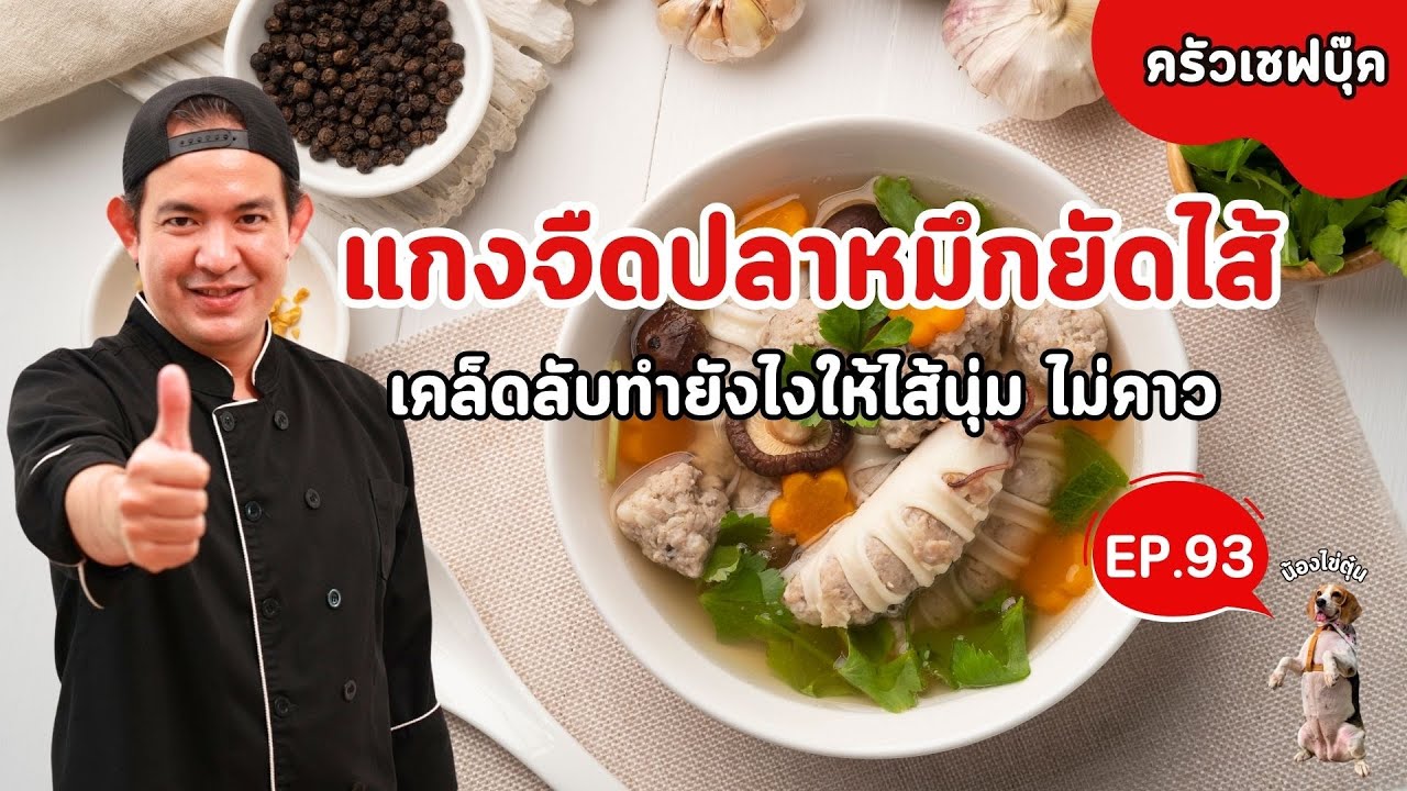 EP.93 แกงจืดปลาหมึกยัดไส้  - BookKitchen ครัวเชฟบุ๊ค