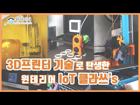 [윈테리어] IoT전동커튼 제품의 시작! (feat.3D프린터기술의보유)