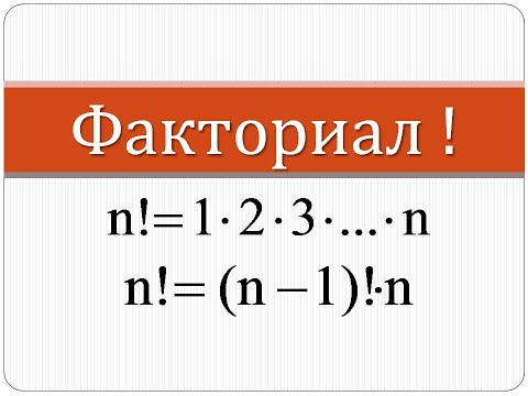 Что такое факториал | Математика