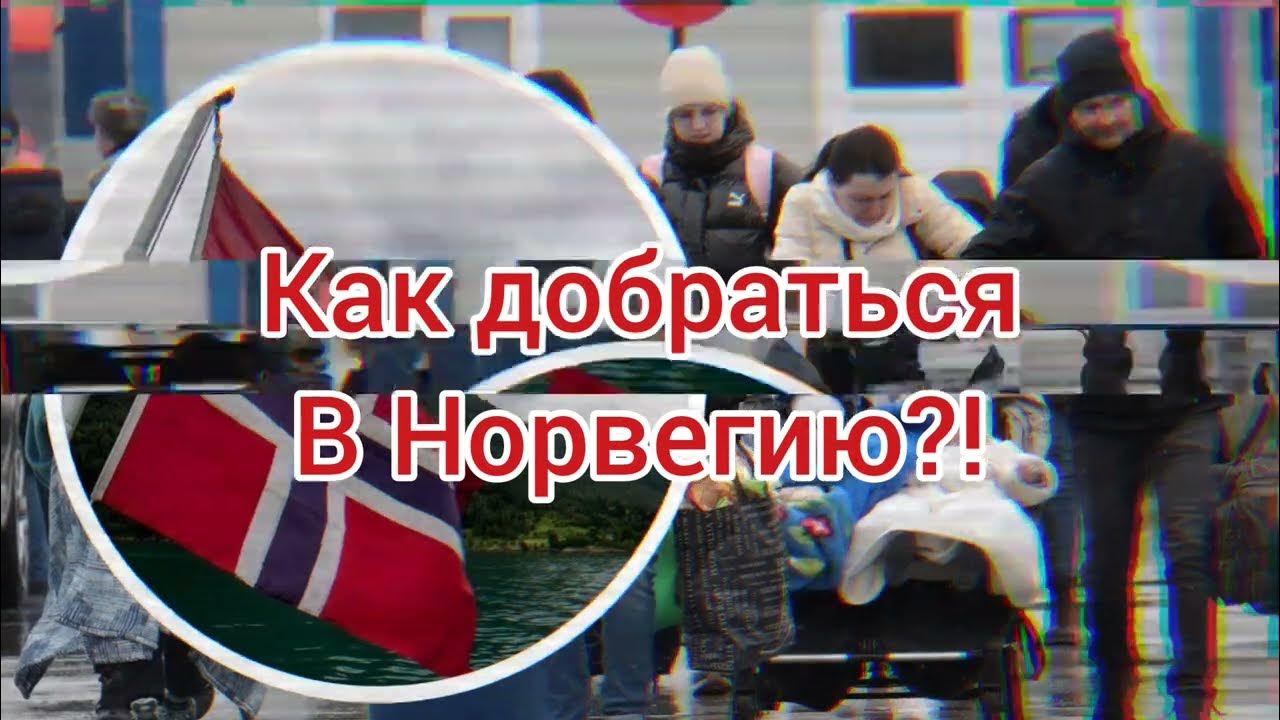 Норвегия переехать на пмж. Переезд в норвегию. Норвегия переехать на пмж. Норвегия на пмж. Жизнь в норвегии.