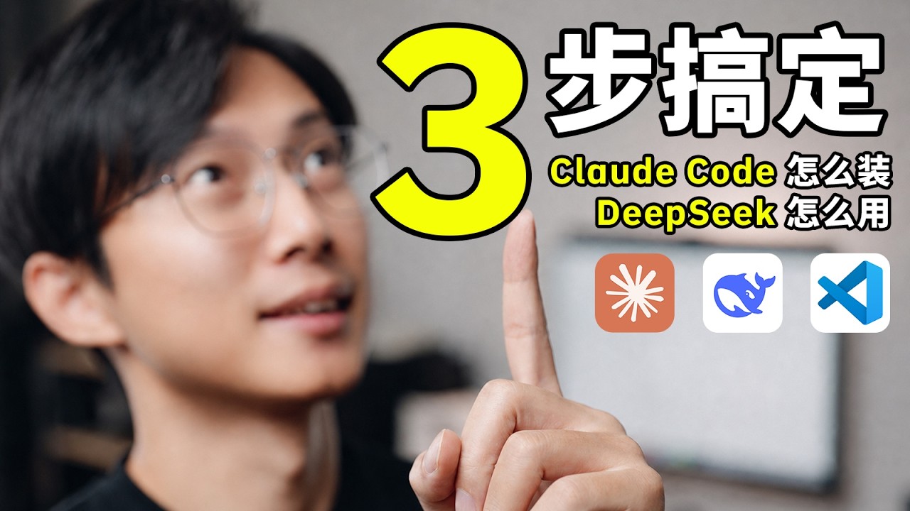 Claude Code + DeepSeek V4 Pro保姆级安装教程，3步从装好到开始用。Mac+Win都可看 - YouTube