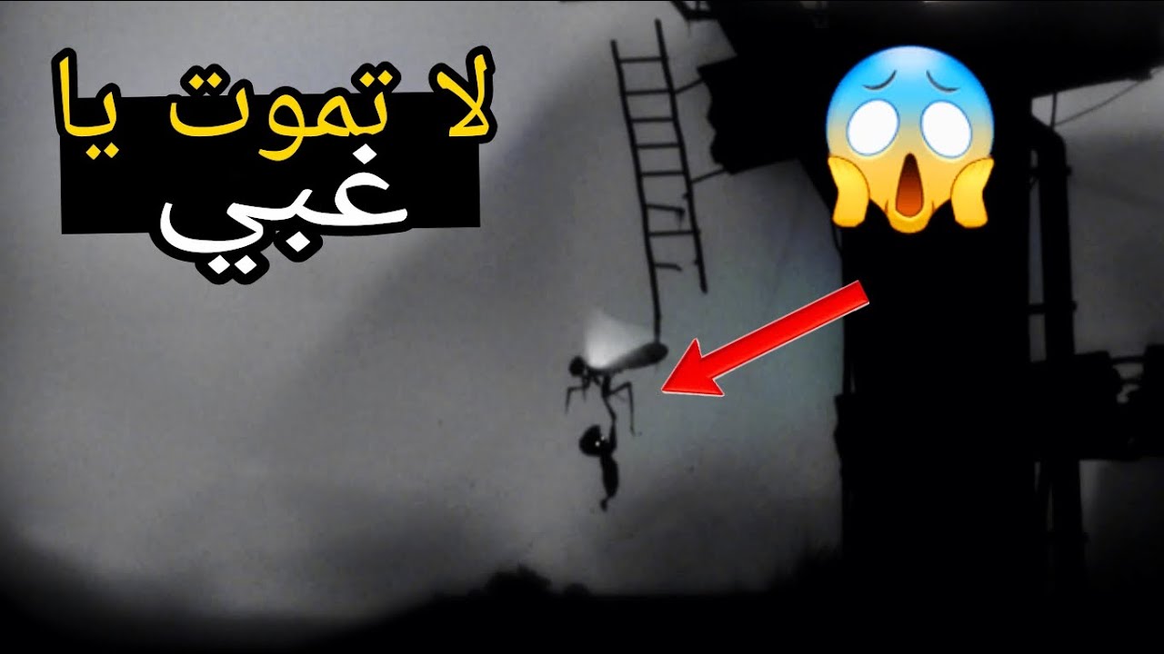 😰 غلطة واحدة = حذف ليمبو نهائياً 🎮