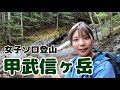 【日本百名山】奥秩父の甲武信ヶ岳に登山女子がソロで挑む！