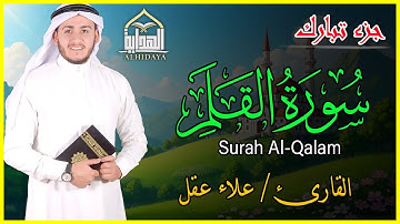 سورة القلم| الجزء التاسع والعشرون| ترتيل الشيخ علاء عقل| Surah Al-Qalam