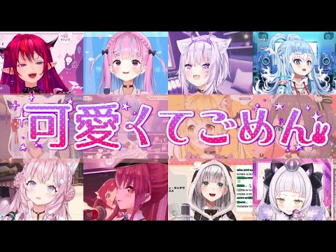 「可愛くてごめん」をホロメン12人で大合唱させてみた【ホロライブ切り抜き】