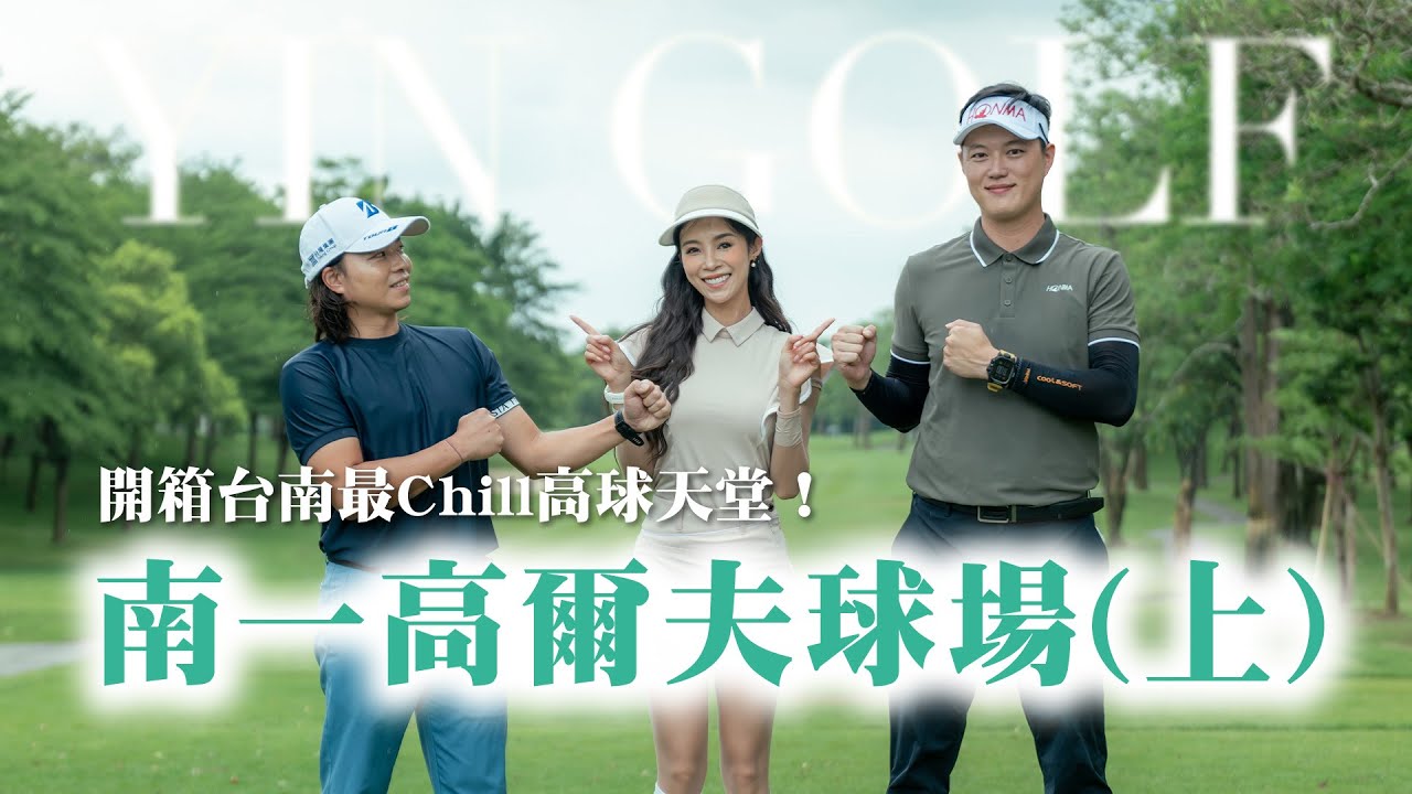 南一高爾夫球場（上）！台南最Chill的高球天堂｜【茵茵全揮桿第六季 EP10】