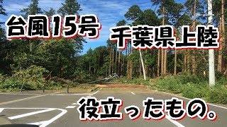 台風15号の被害で千葉県停電にての我が家2019.09.09。