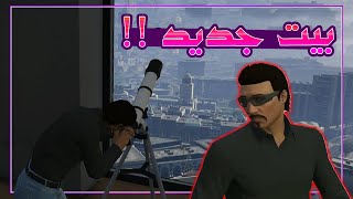 جراند الحياة الواقعية - صرفت كل فلوسى على بيتى الجديد 🤑🔥 | GTA