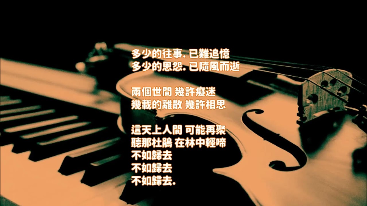 🎵「庭院深深」電影《庭院深深》主題曲~ 劉家昌的經典作品 🎻小提琴. 🎹 鋼琴. 幽深孤獨~憂傷愁苦之心情#瓊瑤的浪漫傳說