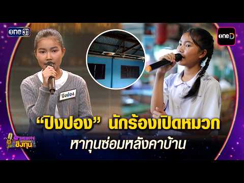 “ปิงปอง” นักร้องเปิดหมวก หาทุนซ่อมหลังคาบ้าน | Highlight ดวลเพลงชิงทุน2026 Ep.2178 | 25 พ.ค. 69