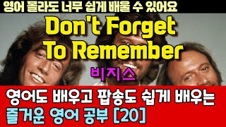 팝송으로 배우는 즐거운 영어 공부 [ 20편 ] Don't Forget To Remember-Bee Gees / 한글 발음 포함 ,#팝송,#영어회화,#영어