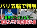 【海外の反応】パリ五輪と東京五輪の選手村の圧倒的な差が話題に！パリオリンピックと東京オリンピックでは、食事、エアコン、浴槽、トイレ、移動のバス、治安などで雲泥の差