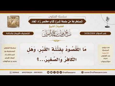 [3436/2004] المقصود بفتنة القبر