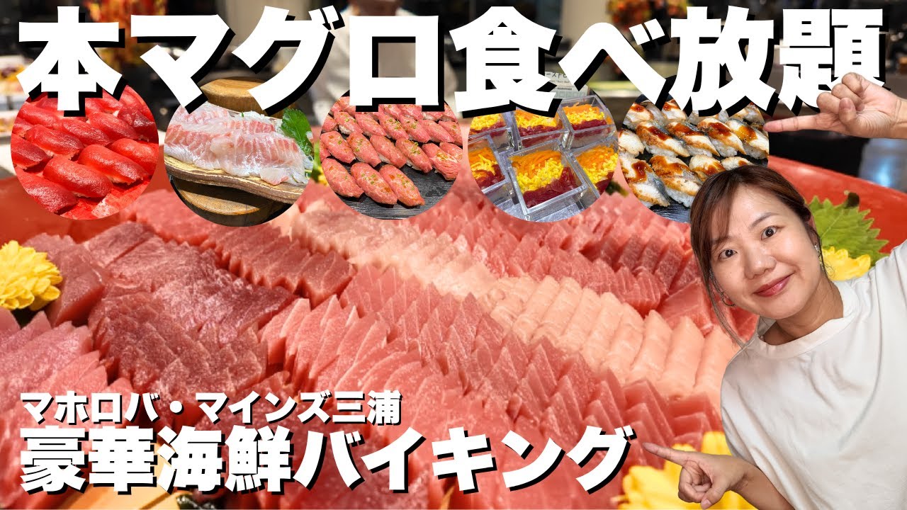 マホロバマインズ三浦！理性を奪う本マグロ食べ放題！温泉とプールも楽しめる神奈川県のホテル