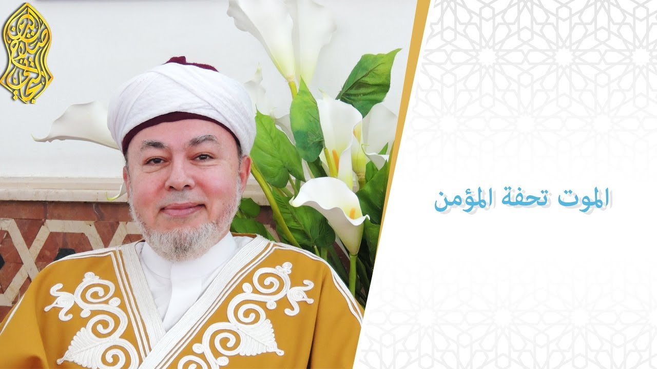 الموت تحفة المؤمن