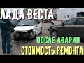 Лада Веста. После ДТП. Стоимость ремонта и запасных частей.