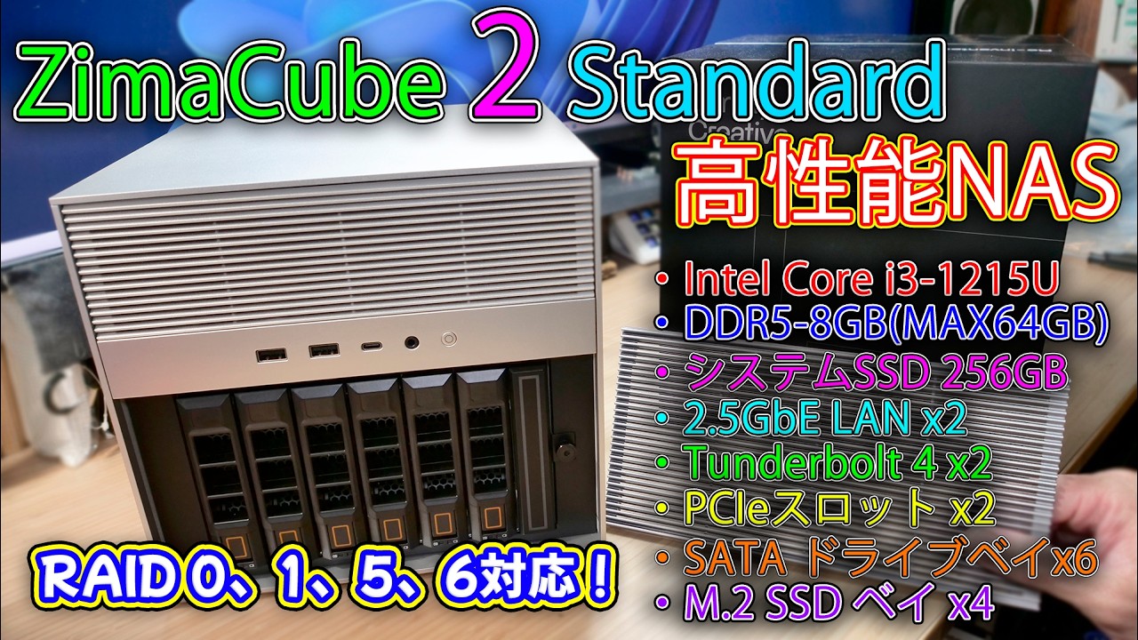 【NAS】廉価モデルなのに拡張性がある高性能なNAS ZimaCube 2 Standard