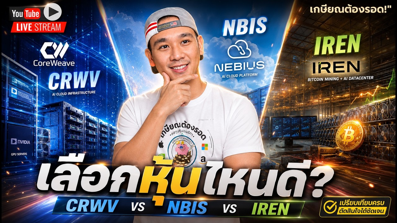 ⁣ตัวไหนดี? CRWV🌩️ / NBIS⚡️ / IREN ⛏️ ส่อง INTC, ORCL, HIMS, MU, SPCX, RKLB, NVDA, CEG, NOW, TEM, SNDK