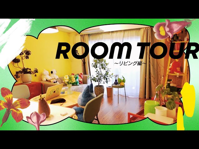ちささこ家のリビングを紹介します🪴🏠【ルームツアー】 のサムネイル