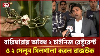 Download Lagu বারিধারা ডিপ্লোমেটিক জোনে অবৈধ ২ চাইনিজ রেস্টুরেন্ট ও ২ সেলুন সিলগালা করল রাজউক | RAJUK | Ekattor TV MP3