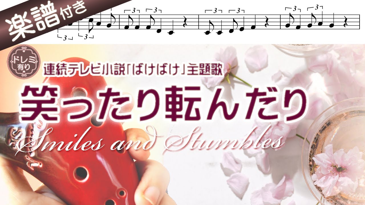 【オカリナの練習用動画】笑ったり転んだり を吹いてみよう〜NHK朝ドラ『ばけばけ』主題歌（佐藤良成作曲／ハンバート ハンバート歌）☆楽譜、歌詞付き☆彡