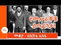 Mekoya - የአፍሪካ ህብረት መስራቾች  ታሪክ በአጭሩ ! በእሸቴ አሰፋ  African Union/Eshete Assefa @ShegerFM1021Radio