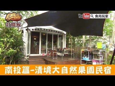 【南投】清境住宿首選「黃慶果園民宿」享受大自然果園包圍！食尚玩家