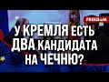 💬 Алаудинов, Кадыров МЛАДШИЙ или ... Кем ЗАМЕНЯТ &quot;Дон-Дона&quot;?