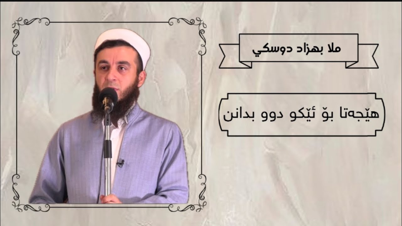 هێجه‌تا بۆ ئێكو دوو بدانن