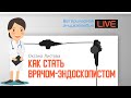 Как стать врачом-эндоскопистом